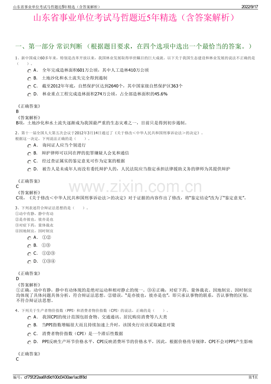 山东省事业单位考试马哲题近5年精选（含答案解析）.pdf_第1页