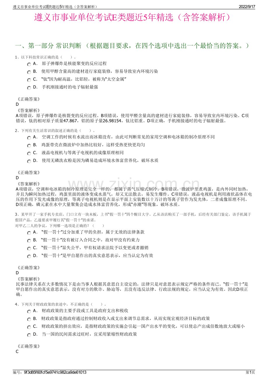 遵义市事业单位考试E类题近5年精选（含答案解析）.pdf_第1页