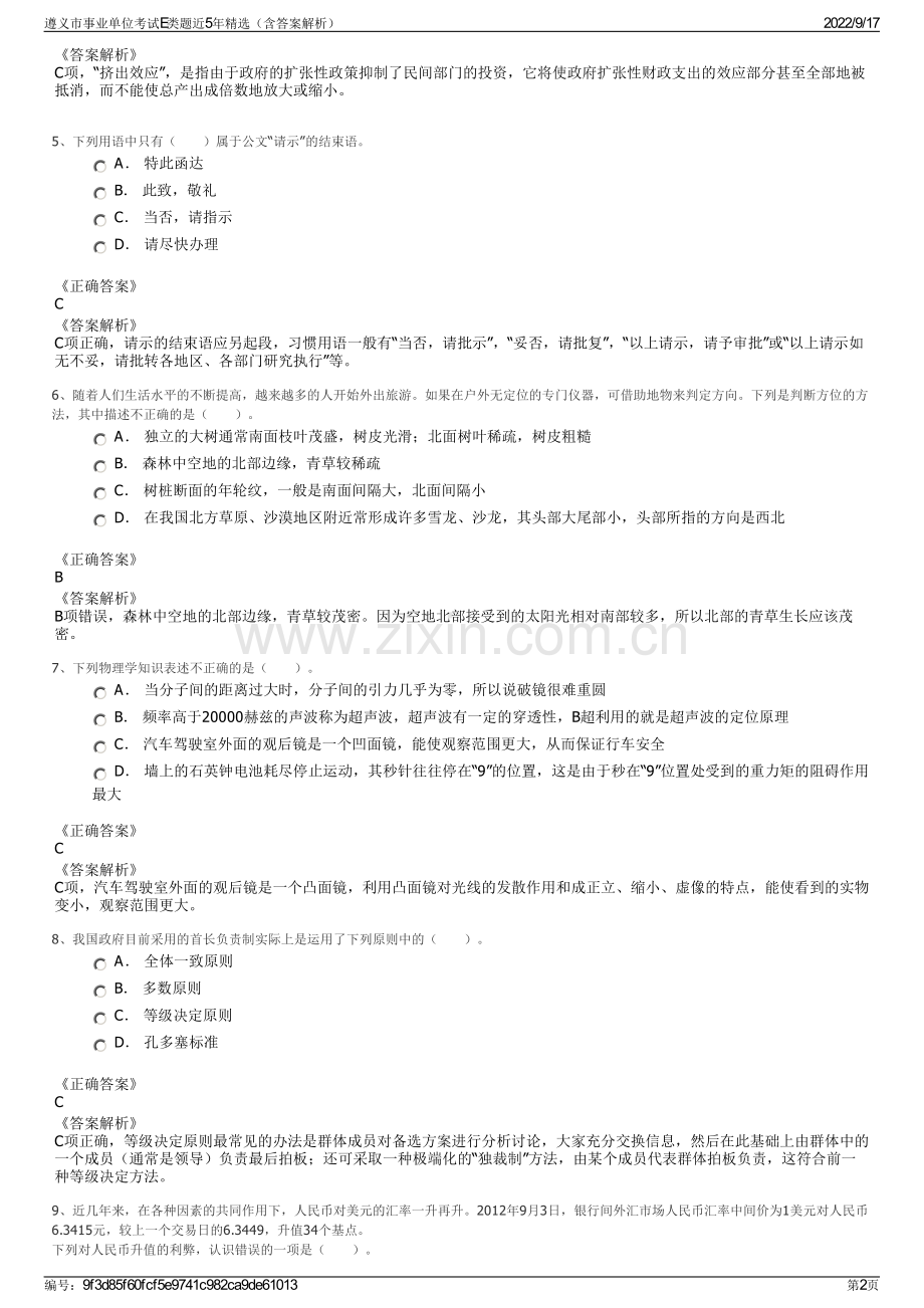 遵义市事业单位考试E类题近5年精选（含答案解析）.pdf_第2页