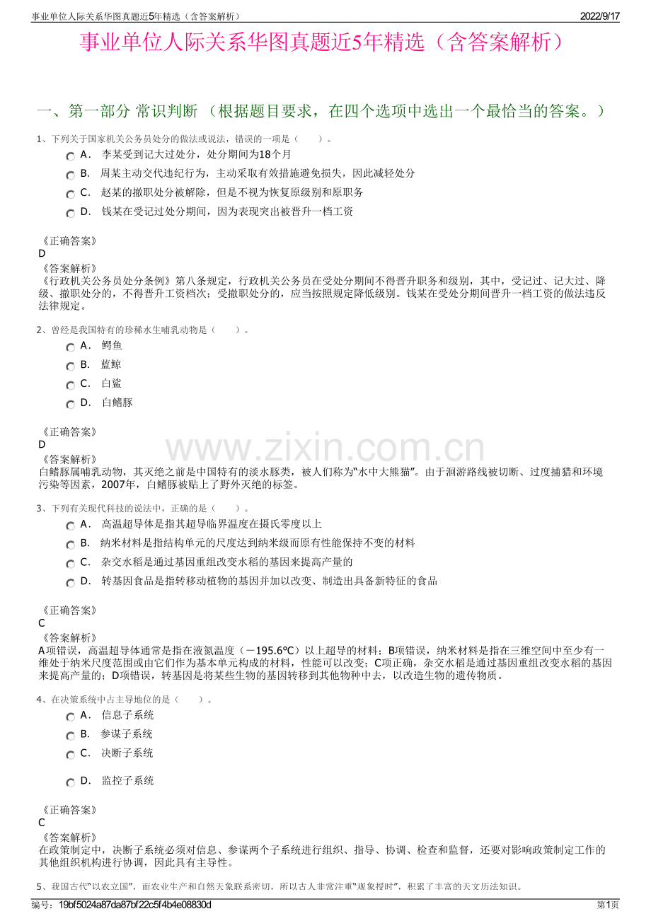 事业单位人际关系华图真题近5年精选（含答案解析）.pdf_第1页