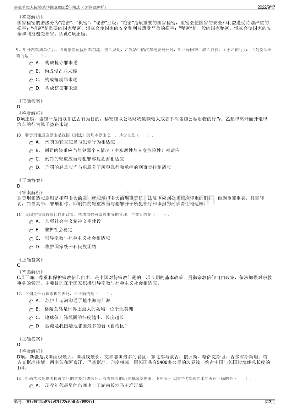 事业单位人际关系华图真题近5年精选（含答案解析）.pdf_第3页