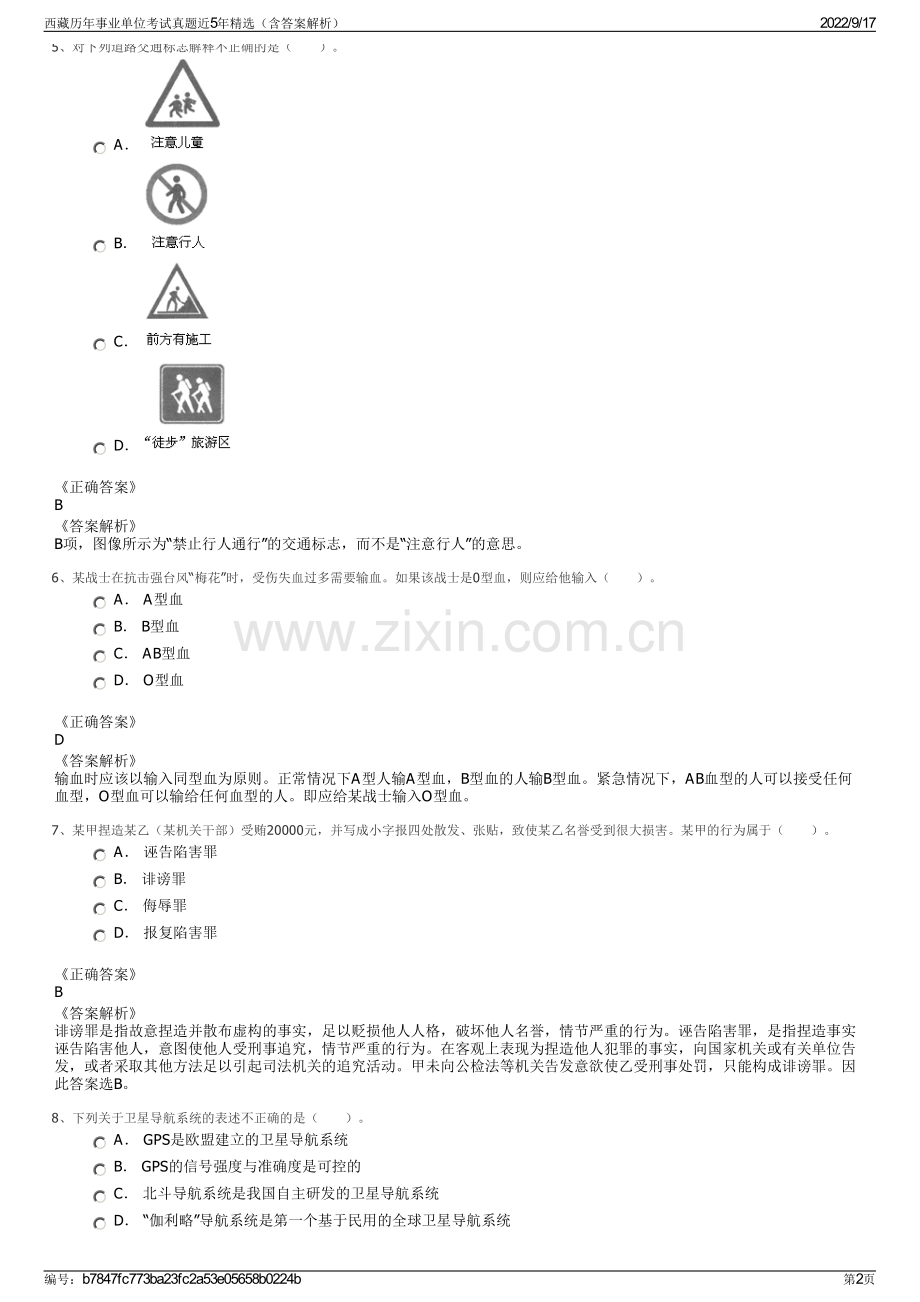 西藏历年事业单位考试真题近5年精选（含答案解析）.pdf_第2页