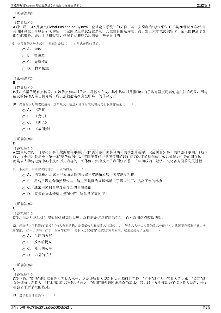 西藏历年事业单位考试真题近5年精选（含答案解析）.pdf_第3页