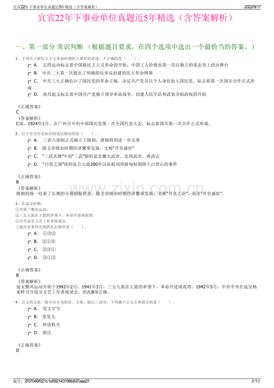 宜宾22年下事业单位真题近5年精选（含答案解析）.pdf_第1页