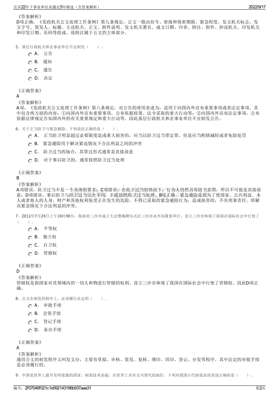 宜宾22年下事业单位真题近5年精选（含答案解析）.pdf_第2页