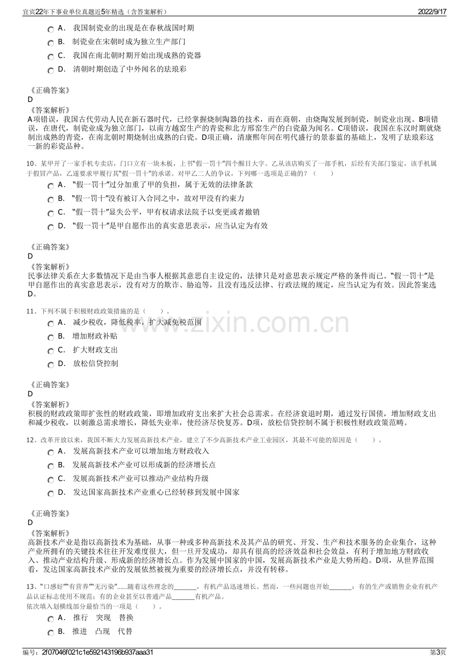 宜宾22年下事业单位真题近5年精选（含答案解析）.pdf_第3页