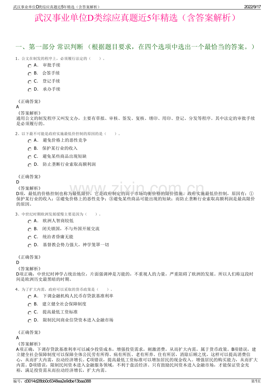 武汉事业单位D类综应真题近5年精选（含答案解析）.pdf_第1页