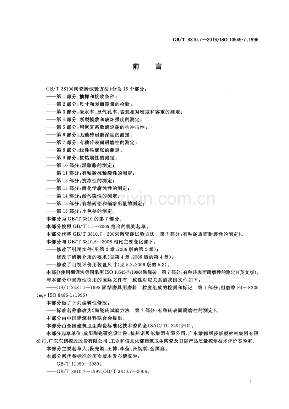 GB∕T 3810.7-2016∕ISO 10545-7：1996（代替 GB∕T 3810.7-2006） 陶瓷砖试验方法 第7部分：有釉砖表面耐磨性的测定.pdf_第2页