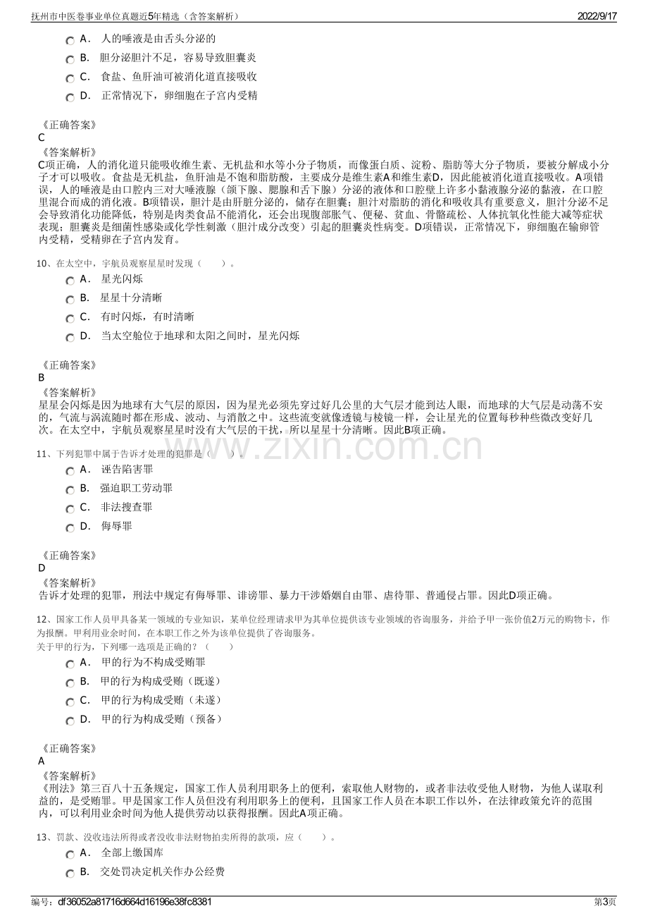 抚州市中医卷事业单位真题近5年精选（含答案解析）.pdf_第3页