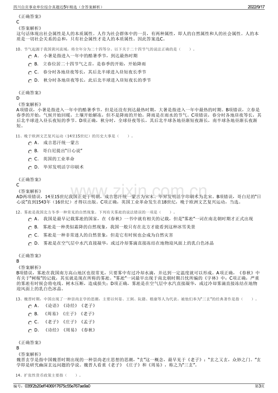 四川自贡事业单位综合真题近5年精选（含答案解析）.pdf_第3页