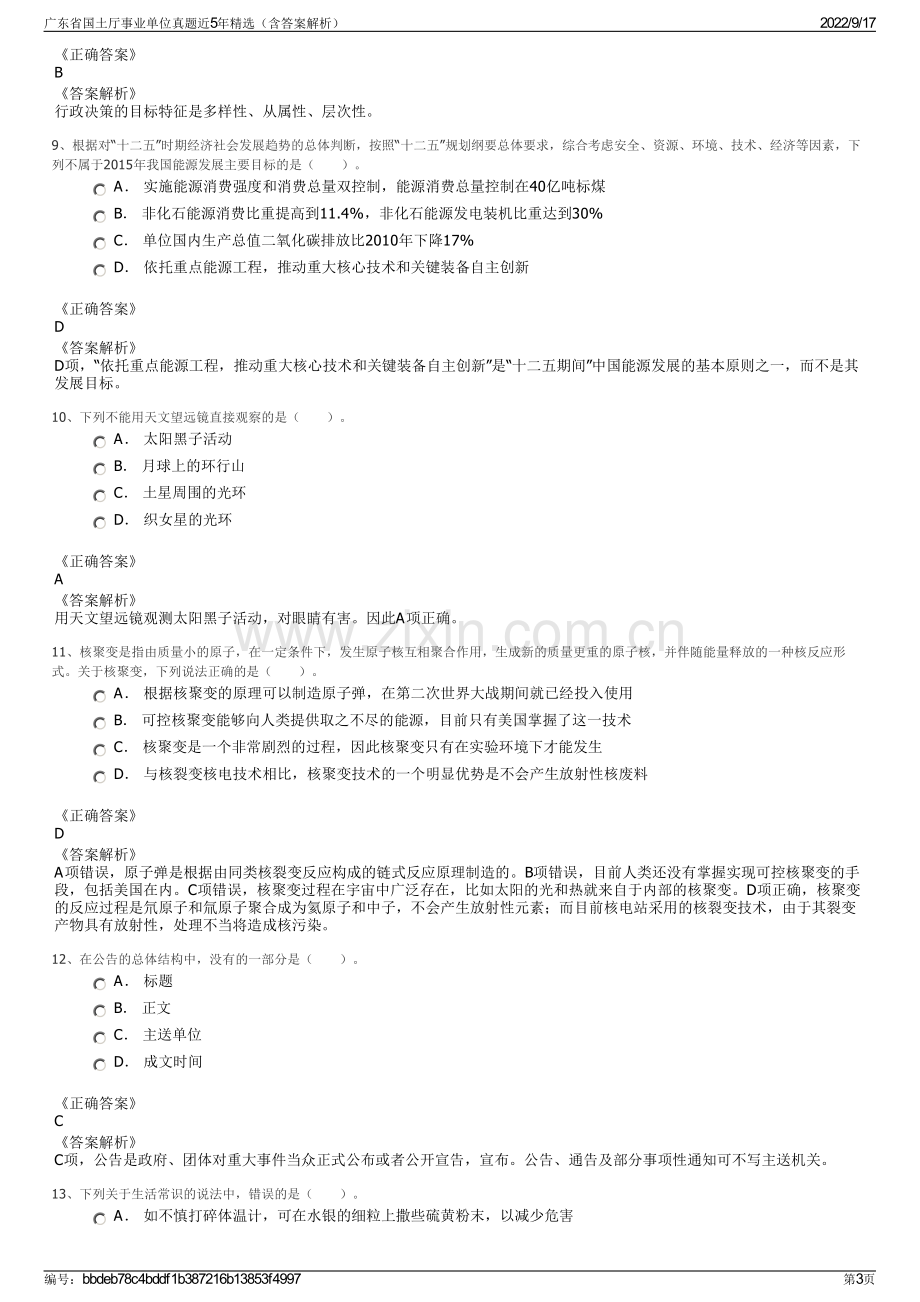 广东省国土厅事业单位真题近5年精选（含答案解析）.pdf_第3页