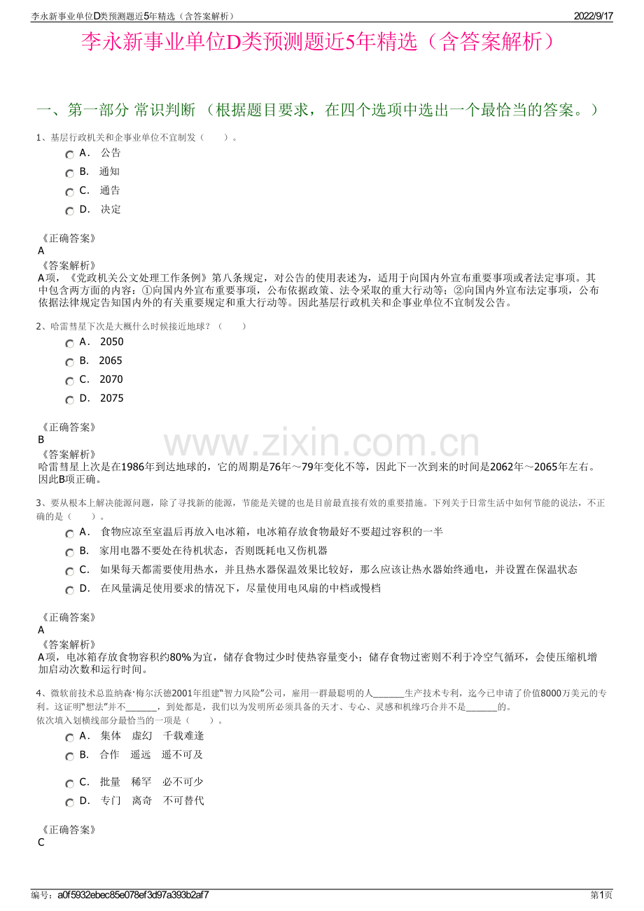 李永新事业单位D类预测题近5年精选（含答案解析）.pdf_第1页