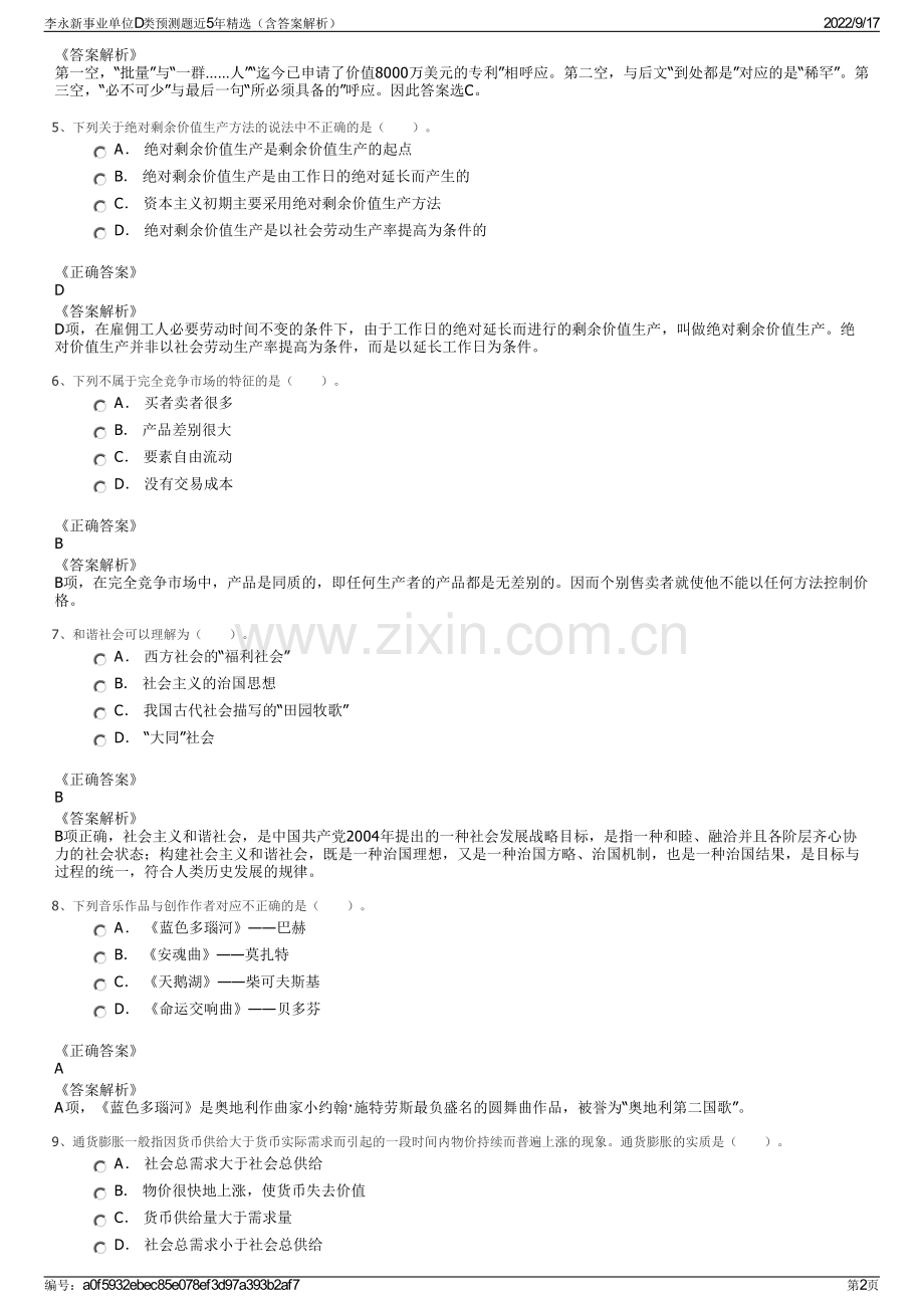 李永新事业单位D类预测题近5年精选（含答案解析）.pdf_第2页