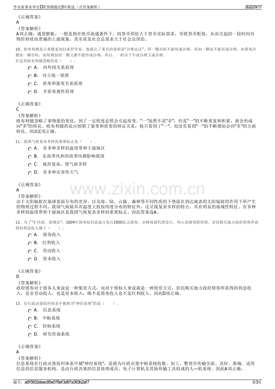 李永新事业单位D类预测题近5年精选（含答案解析）.pdf_第3页