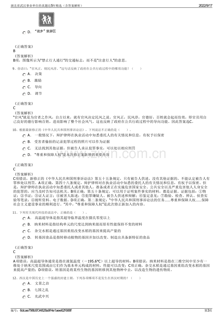 湖北省武汉事业单位的真题近5年精选（含答案解析）.pdf_第3页