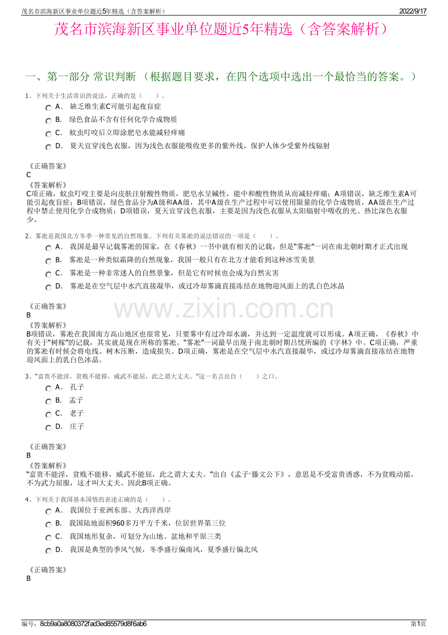 茂名市滨海新区事业单位题近5年精选（含答案解析）.pdf_第1页