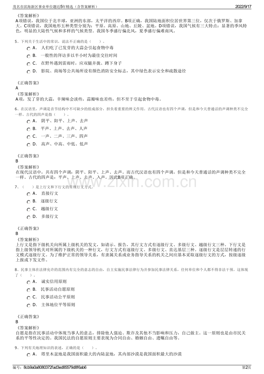 茂名市滨海新区事业单位题近5年精选（含答案解析）.pdf_第2页
