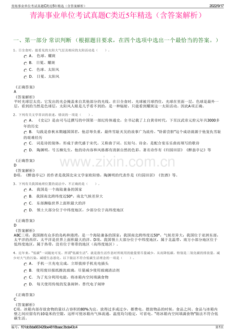 青海事业单位考试真题C类近5年精选（含答案解析）.pdf_第1页