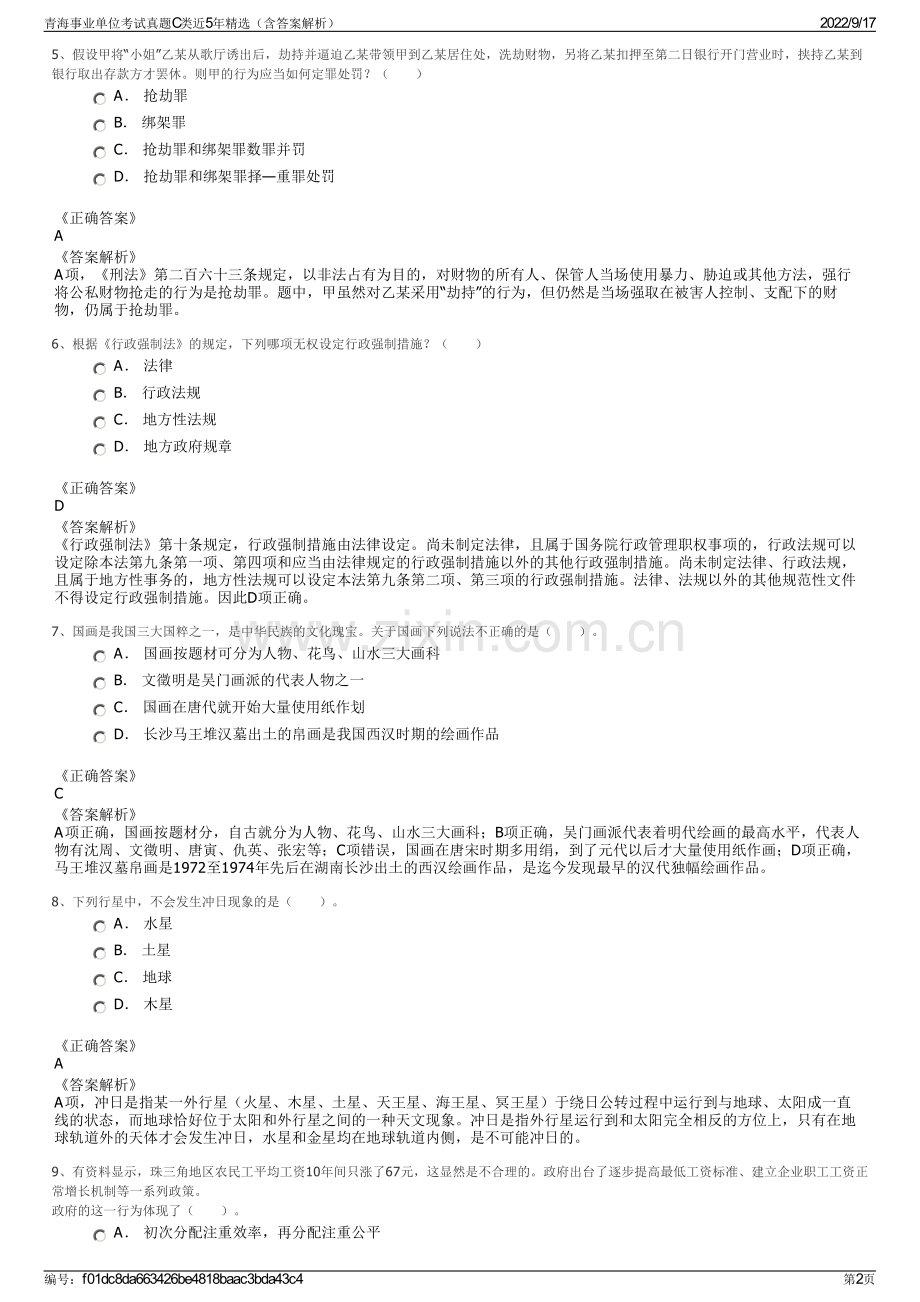 青海事业单位考试真题C类近5年精选（含答案解析）.pdf_第2页