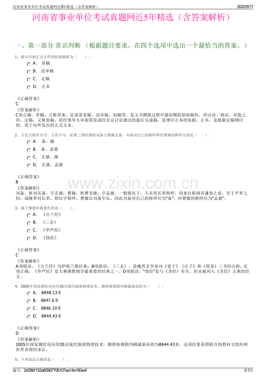 河南省事业单位考试真题网近5年精选（含答案解析）.pdf_第1页