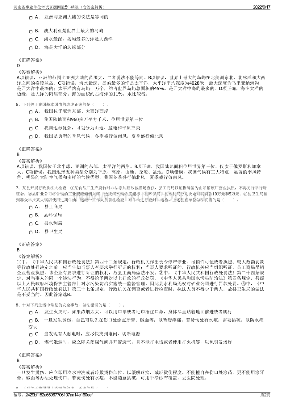 河南省事业单位考试真题网近5年精选（含答案解析）.pdf_第2页