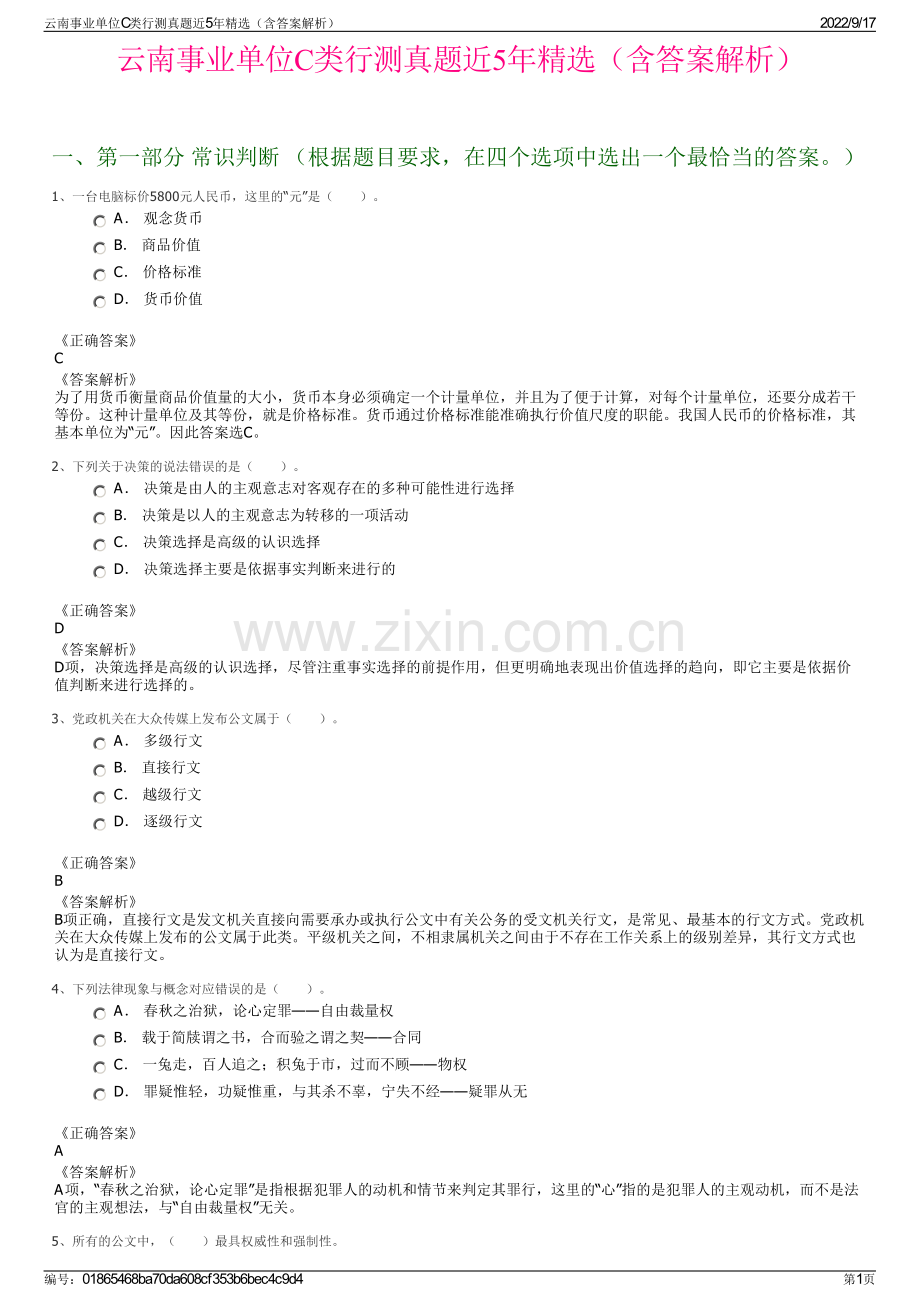 云南事业单位C类行测真题近5年精选（含答案解析）.pdf_第1页