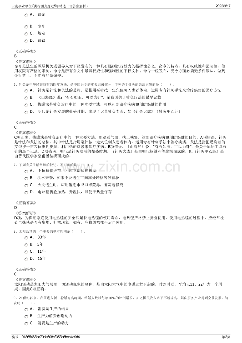 云南事业单位C类行测真题近5年精选（含答案解析）.pdf_第2页