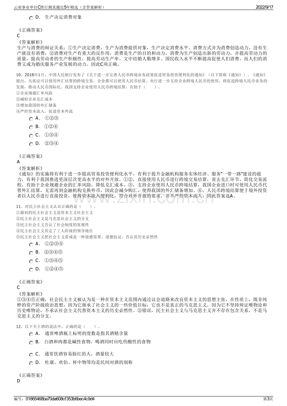 云南事业单位C类行测真题近5年精选（含答案解析）.pdf_第3页