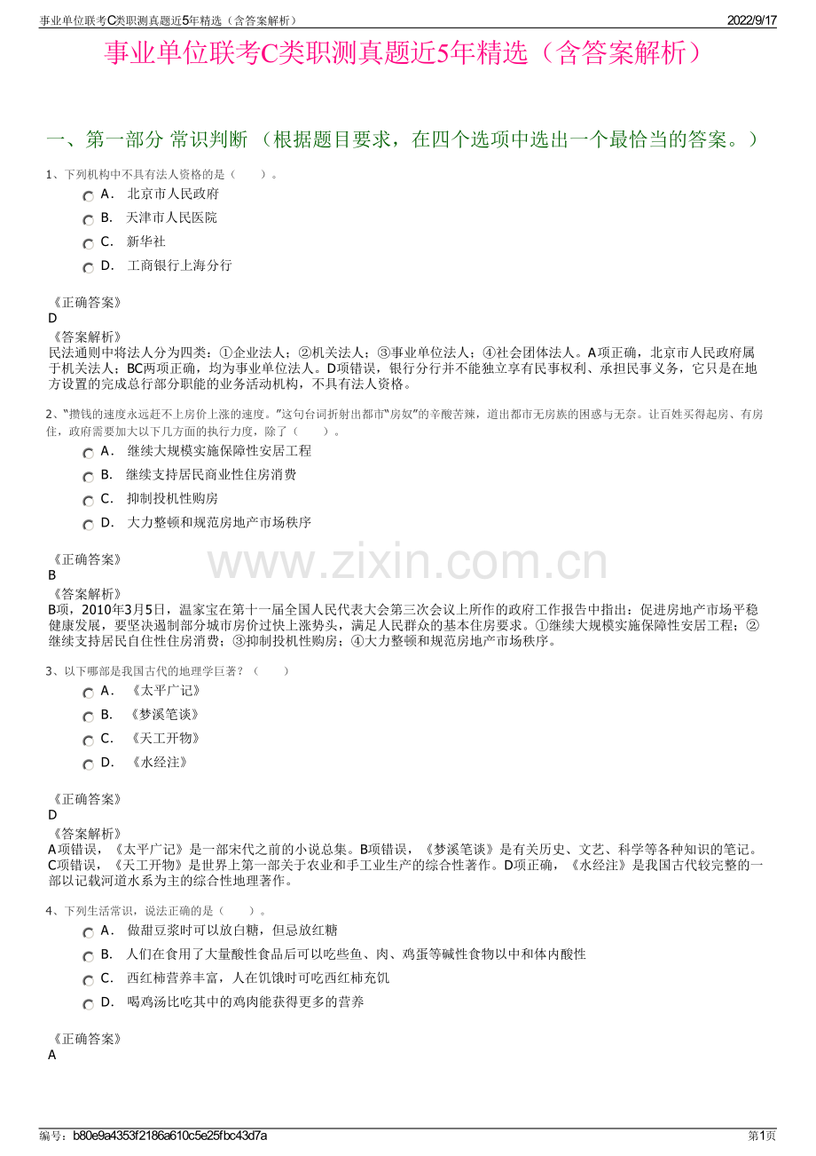 事业单位联考C类职测真题近5年精选（含答案解析）.pdf_第1页