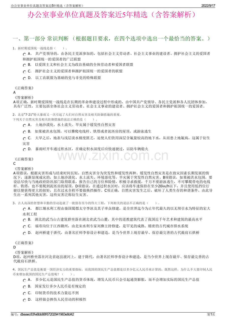 办公室事业单位真题及答案近5年精选（含答案解析）.pdf_第1页