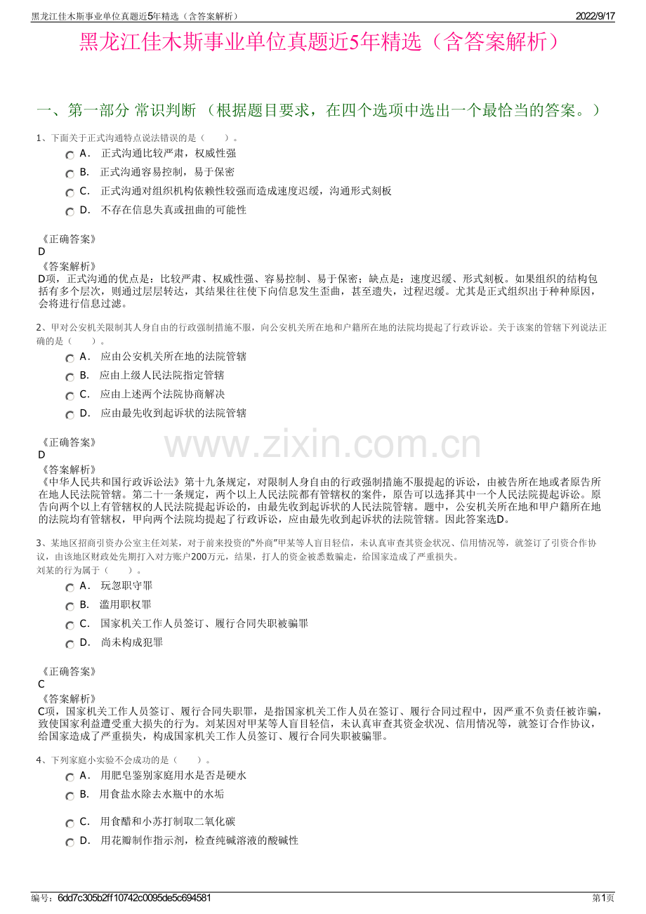 黑龙江佳木斯事业单位真题近5年精选（含答案解析）.pdf_第1页