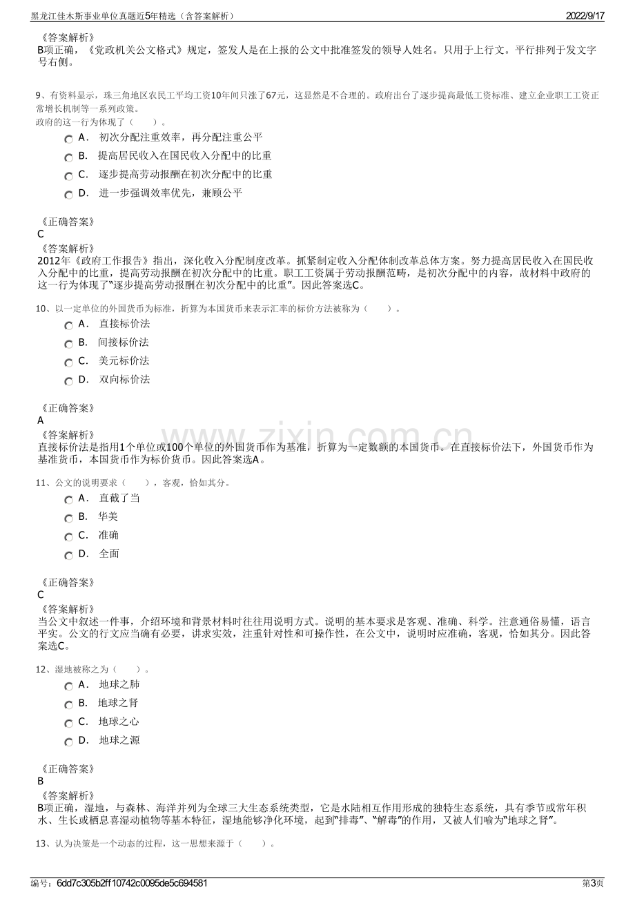 黑龙江佳木斯事业单位真题近5年精选（含答案解析）.pdf_第3页