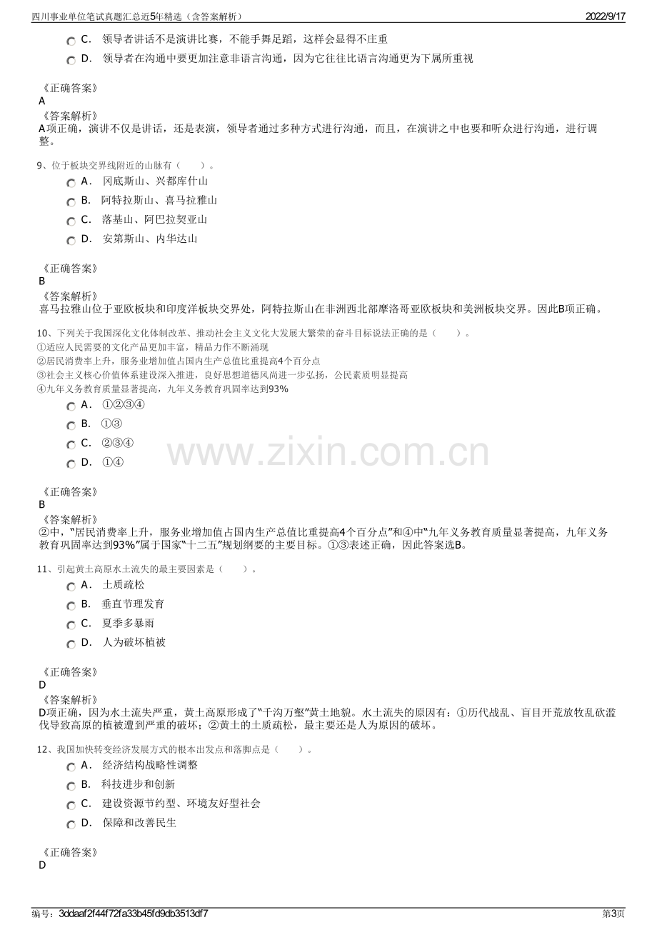 四川事业单位笔试真题汇总近5年精选（含答案解析）.pdf_第3页