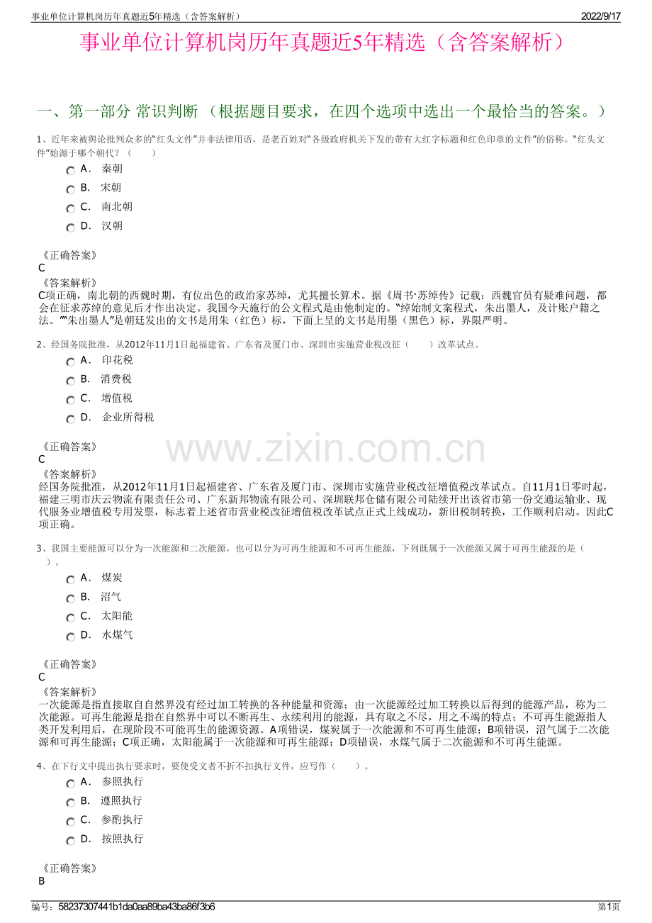 事业单位计算机岗历年真题近5年精选（含答案解析）.pdf_第1页