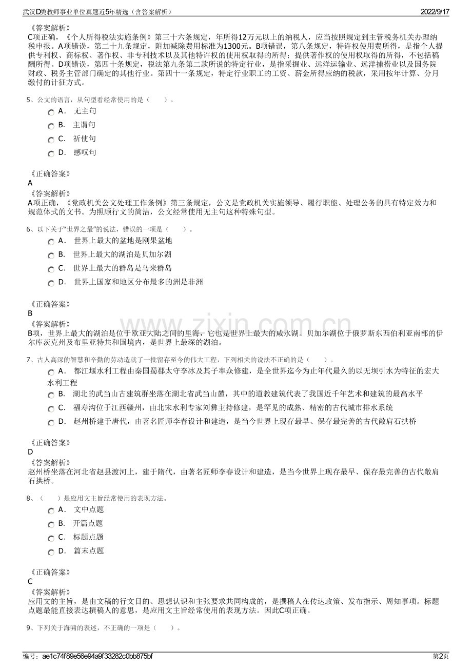 武汉D类教师事业单位真题近5年精选（含答案解析）.pdf_第2页