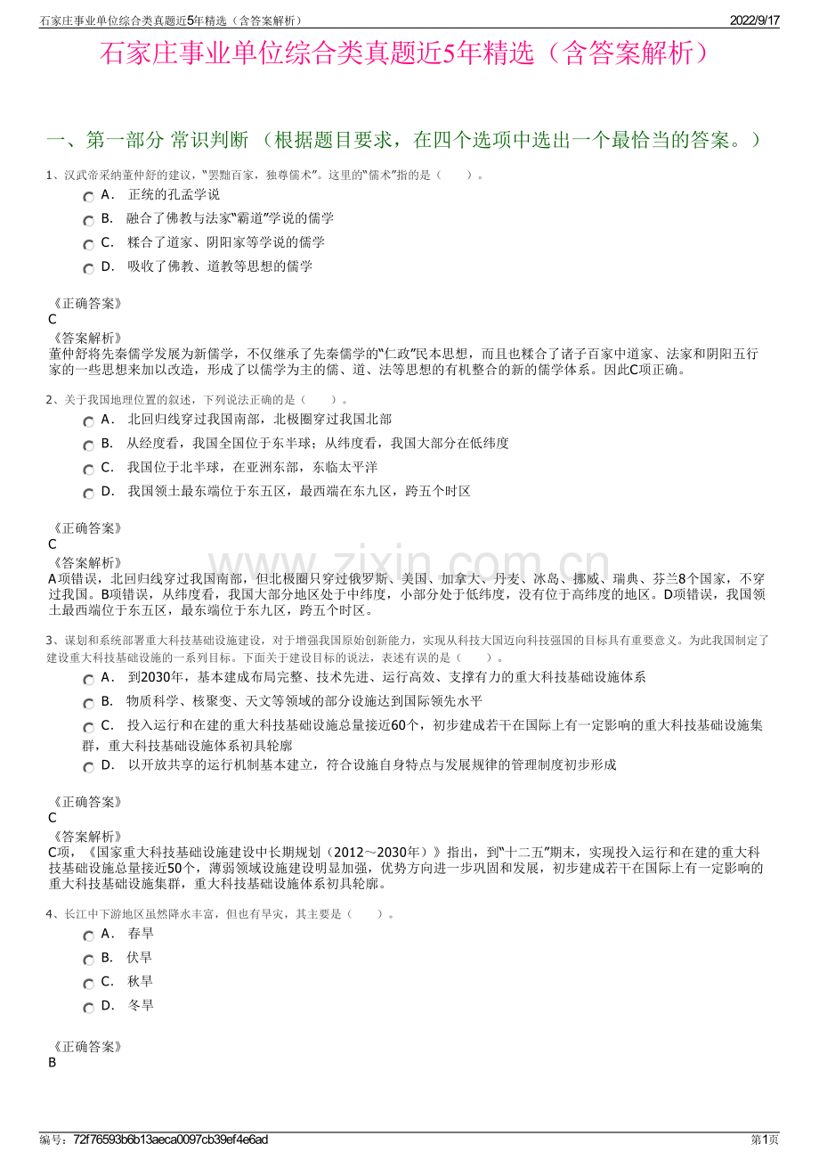 石家庄事业单位综合类真题近5年精选（含答案解析）.pdf_第1页