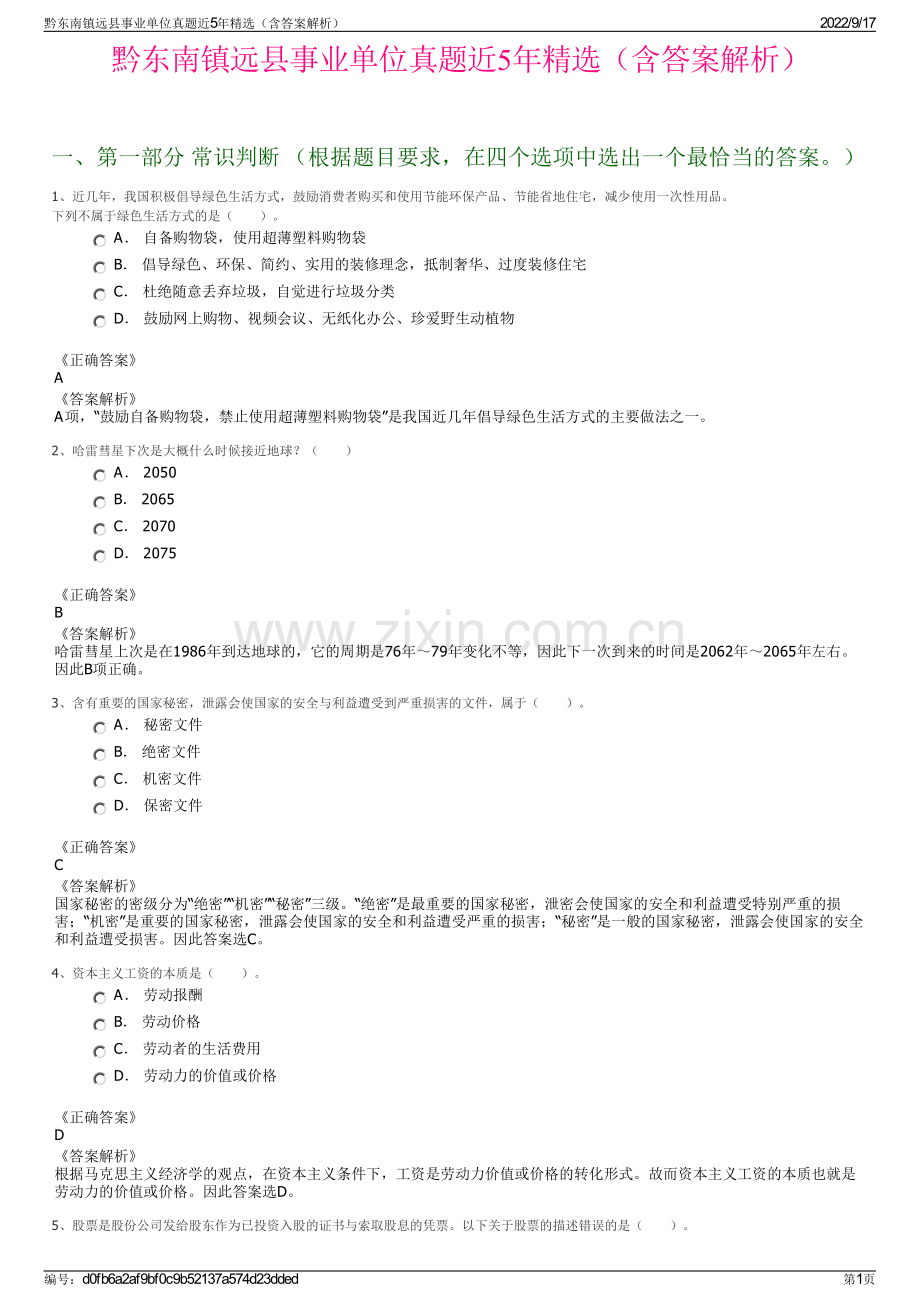 黔东南镇远县事业单位真题近5年精选（含答案解析）.pdf_第1页