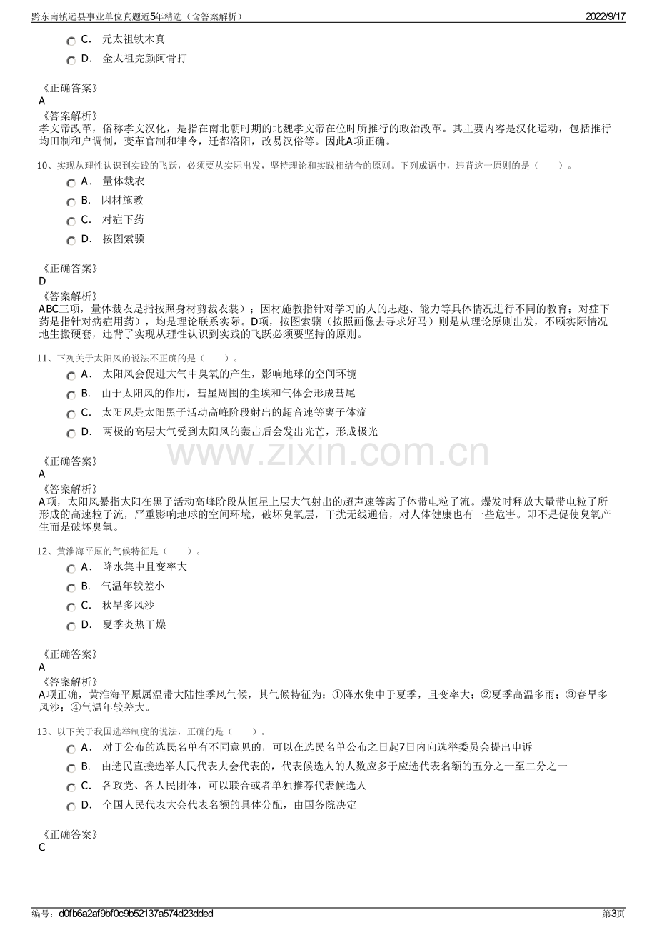 黔东南镇远县事业单位真题近5年精选（含答案解析）.pdf_第3页