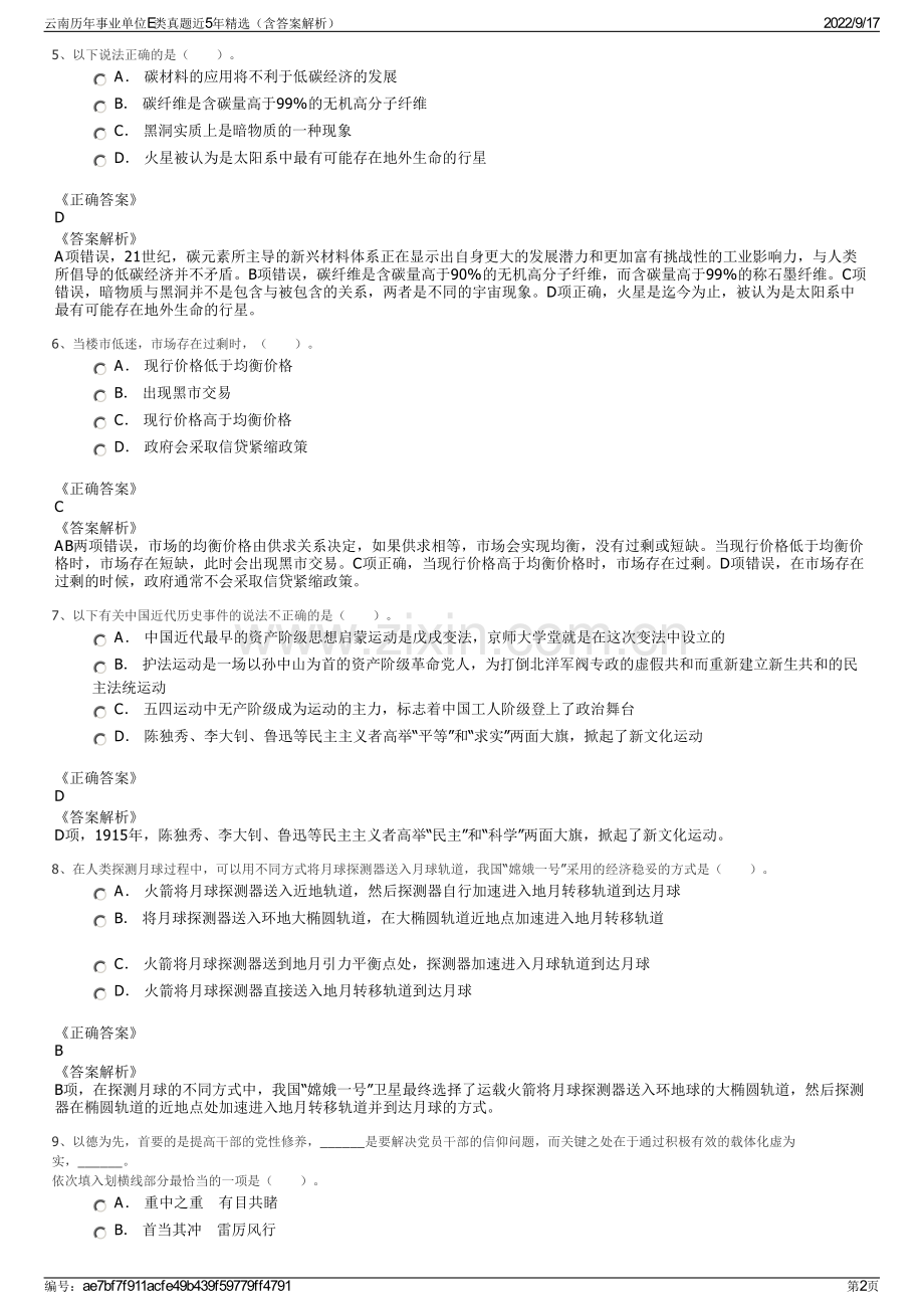 云南历年事业单位E类真题近5年精选（含答案解析）.pdf_第2页