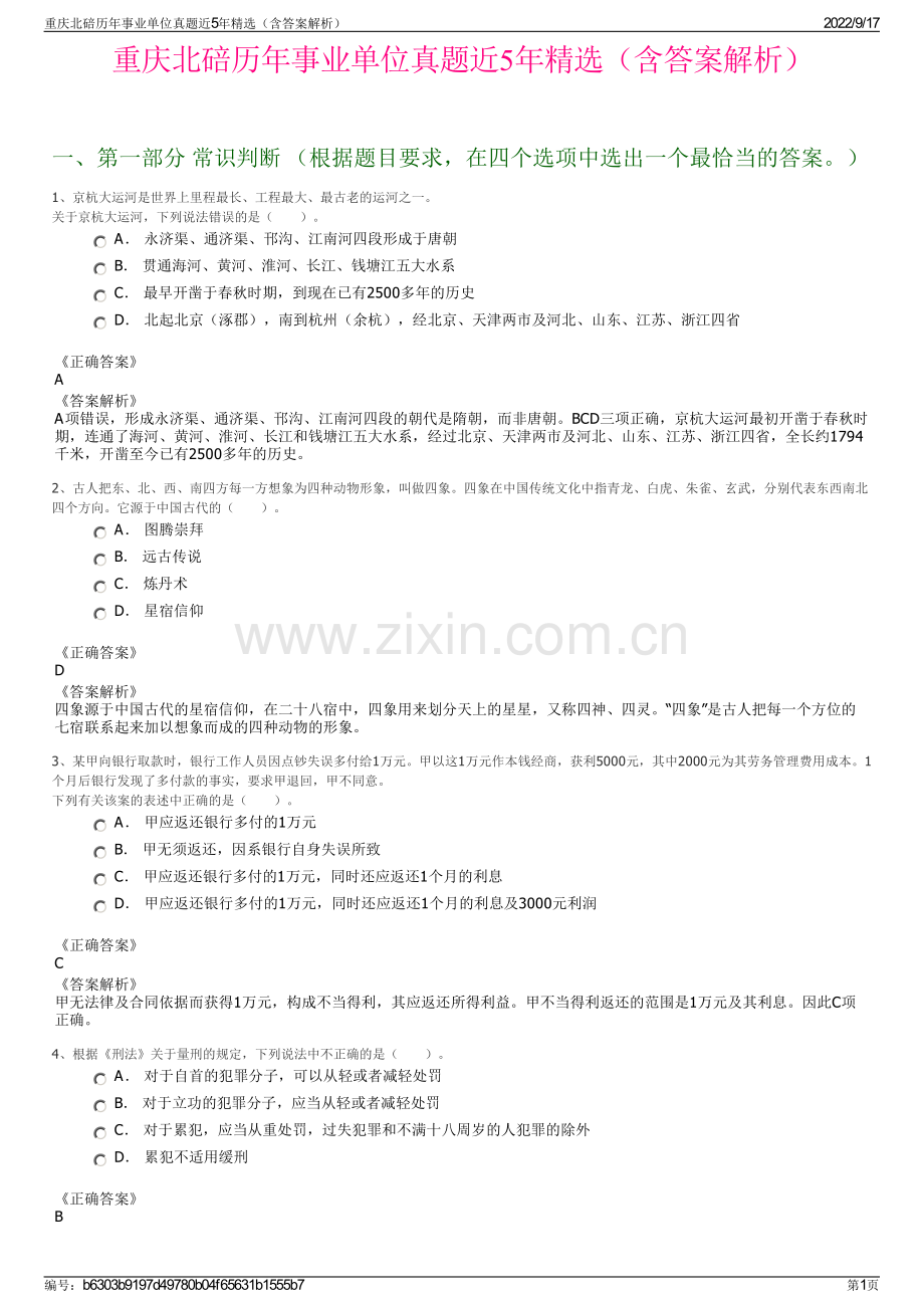 重庆北碚历年事业单位真题近5年精选（含答案解析）.pdf_第1页