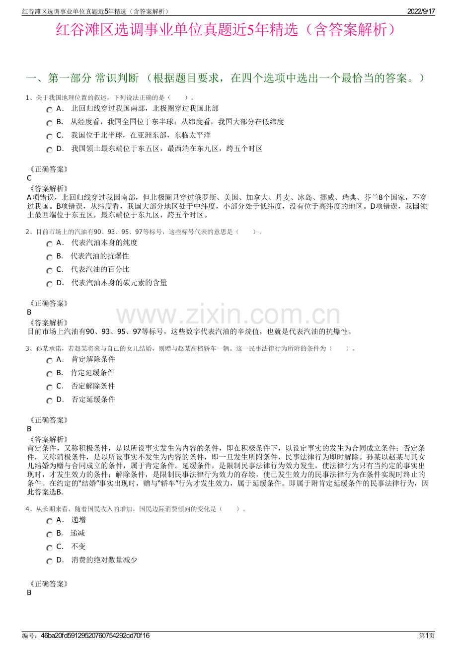 红谷滩区选调事业单位真题近5年精选（含答案解析）.pdf_第1页