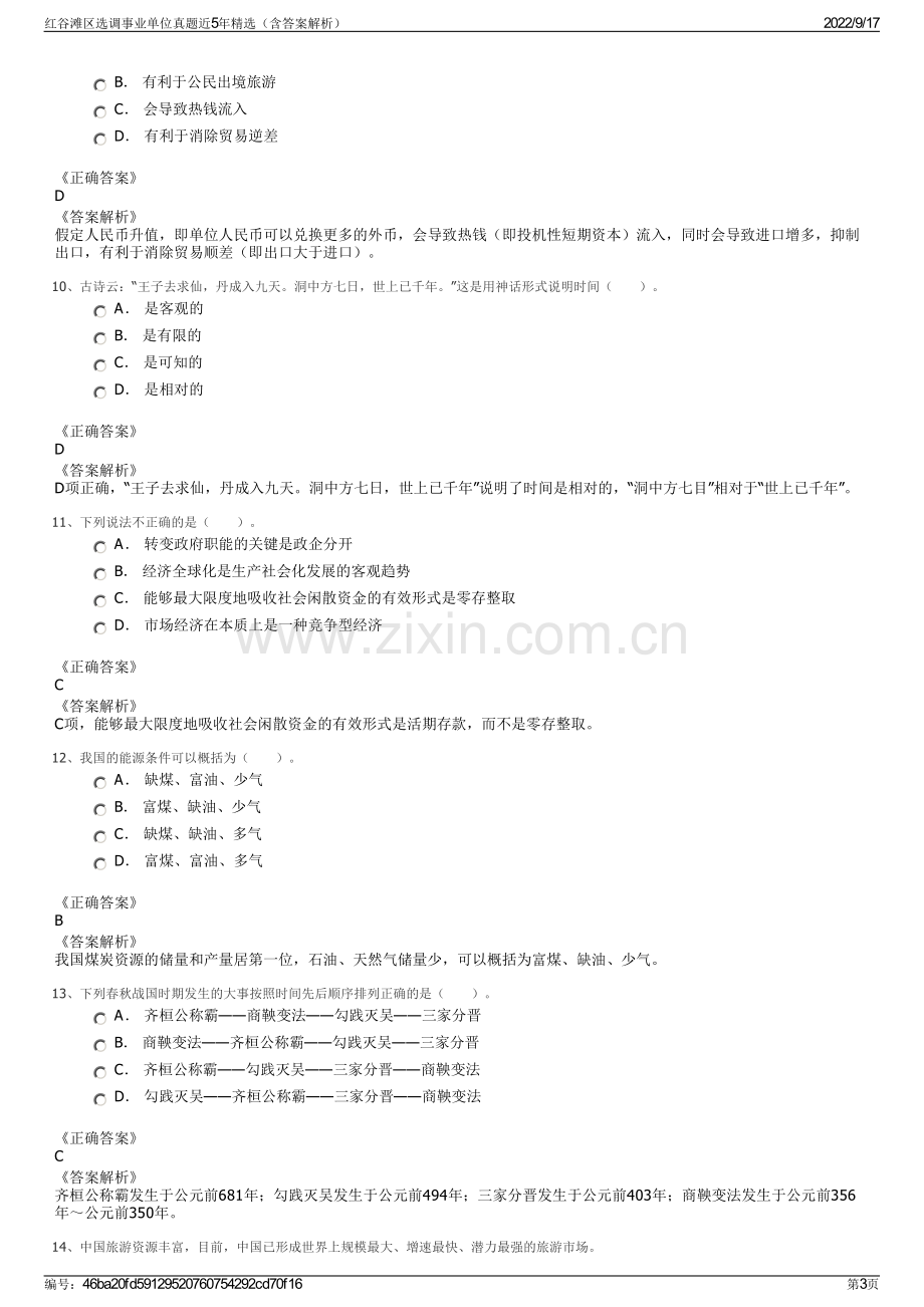 红谷滩区选调事业单位真题近5年精选（含答案解析）.pdf_第3页