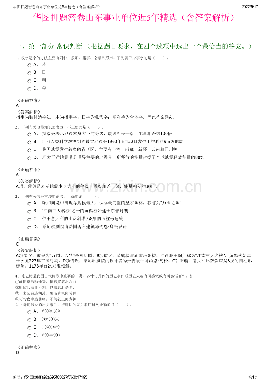 华图押题密卷山东事业单位近5年精选（含答案解析）.pdf_第1页