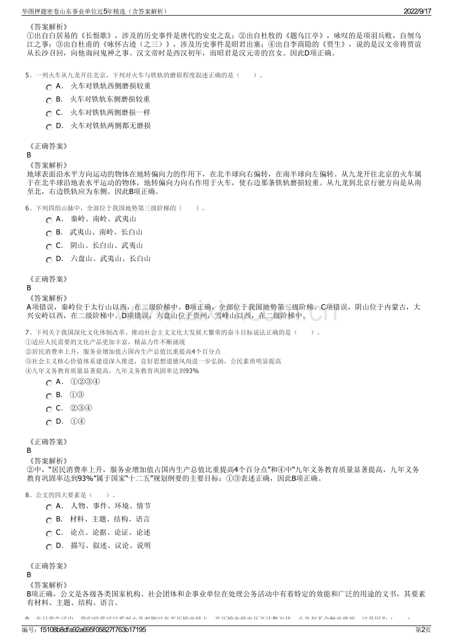 华图押题密卷山东事业单位近5年精选（含答案解析）.pdf_第2页