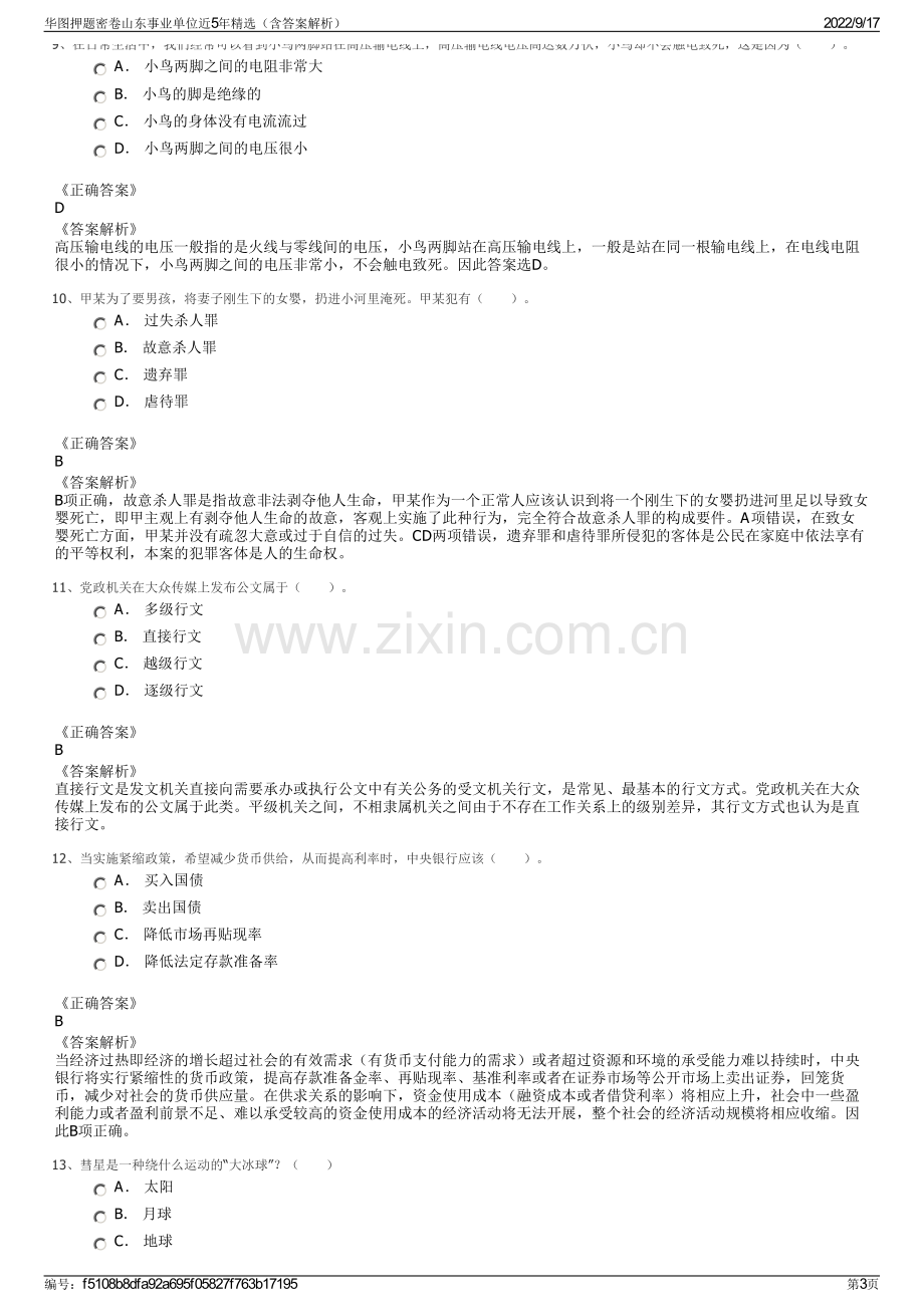 华图押题密卷山东事业单位近5年精选（含答案解析）.pdf_第3页