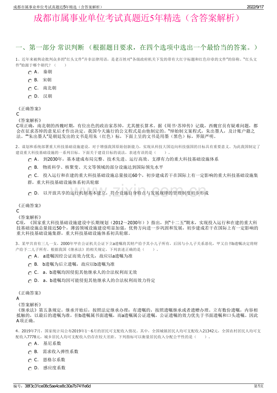 成都市属事业单位考试真题近5年精选（含答案解析）.pdf_第1页