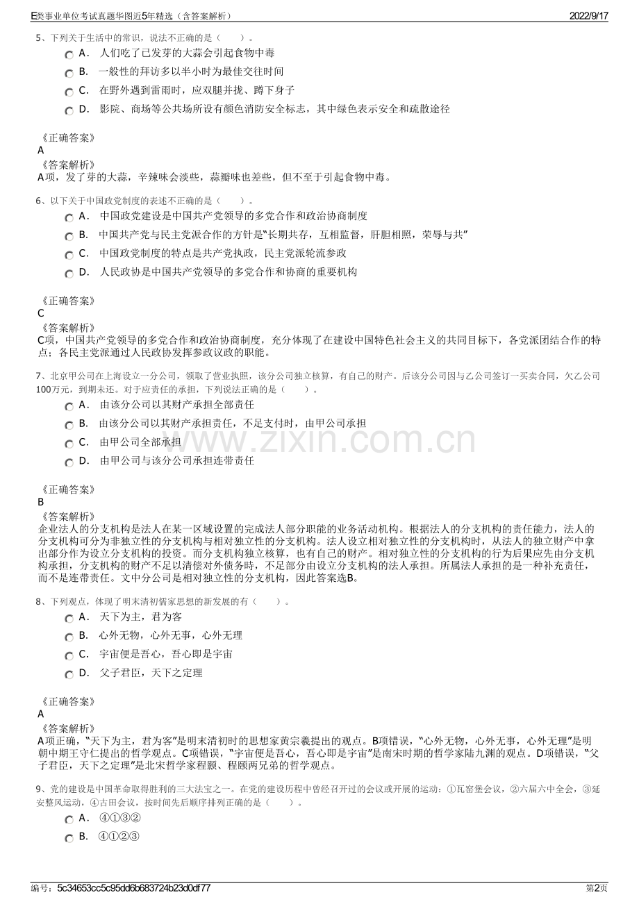 E类事业单位考试真题华图近5年精选（含答案解析）.pdf_第2页