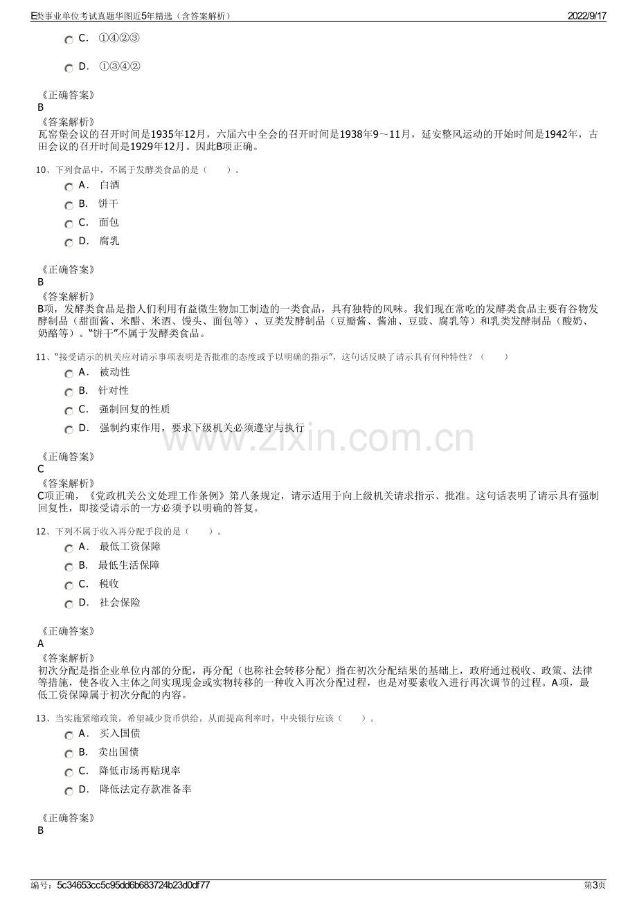 E类事业单位考试真题华图近5年精选（含答案解析）.pdf_第3页