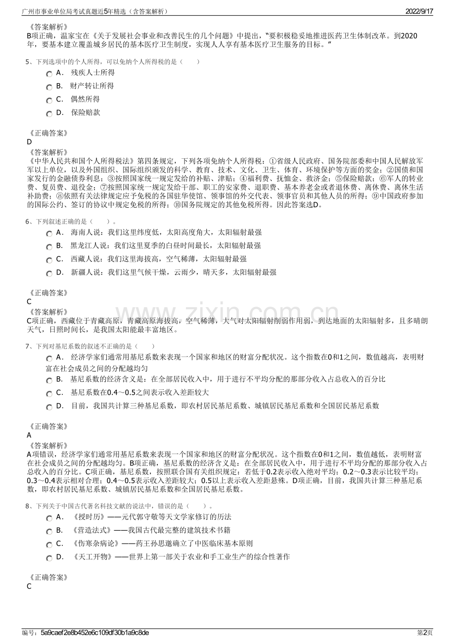 广州市事业单位局考试真题近5年精选（含答案解析）.pdf_第2页