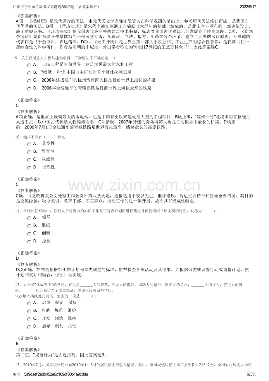 广州市事业单位局考试真题近5年精选（含答案解析）.pdf_第3页